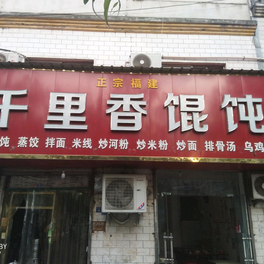 长葛市铁东路千里香馄饨