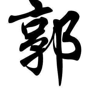 郭…目不忘