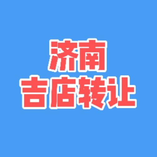 济南吉店转让