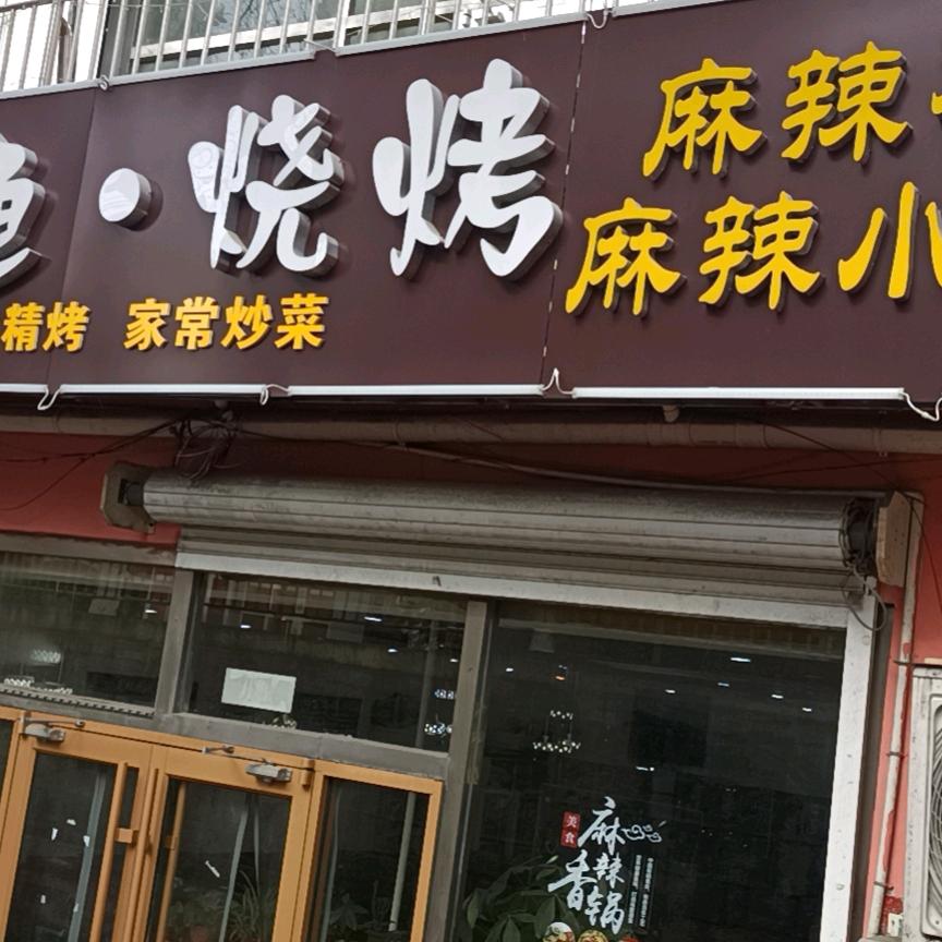盛园烤鱼烧烤