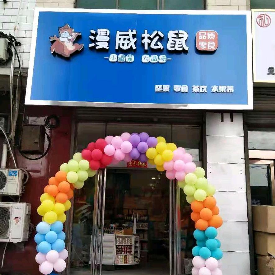 漫威松鼠