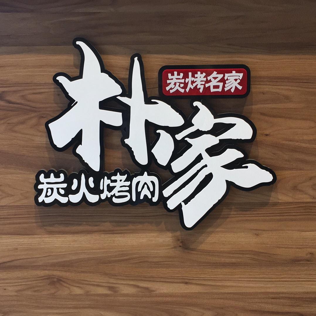 朴家韩式炭火烤肉店