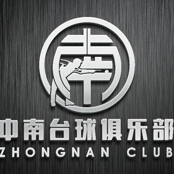 中南台球俱乐部