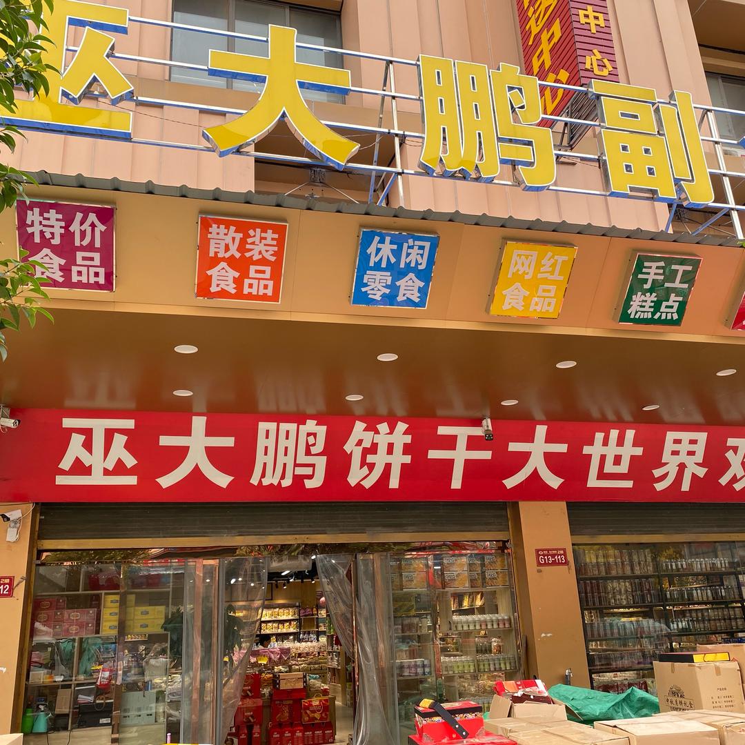巫大鹏零食批发