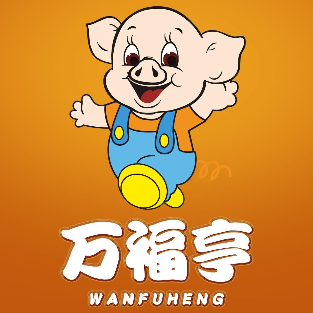 万福亨源头手工腊味工厂