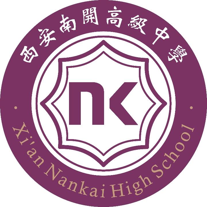 西安南开高级中学