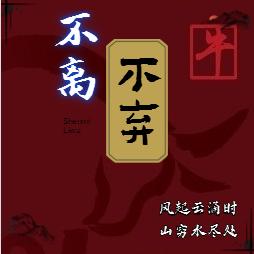 不离不弃