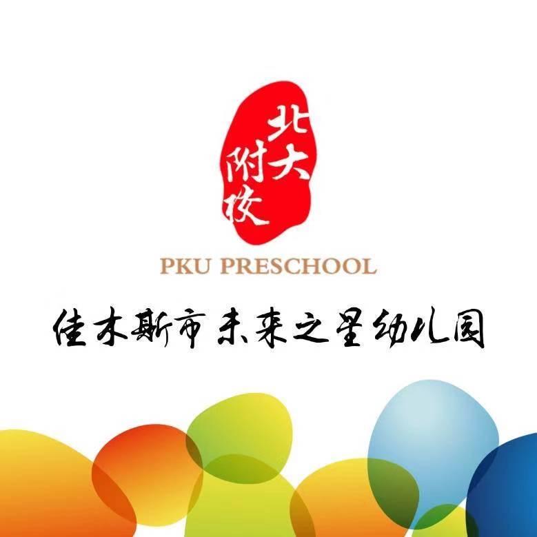 佳木斯市郊区未来之星幼儿园有限公司