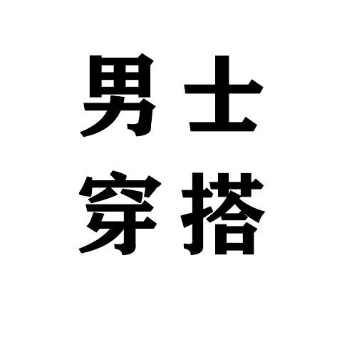 男士穿搭