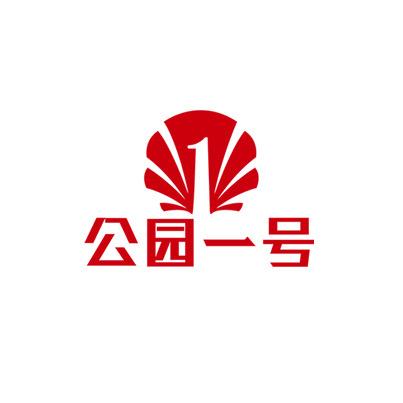 湛江公园一号