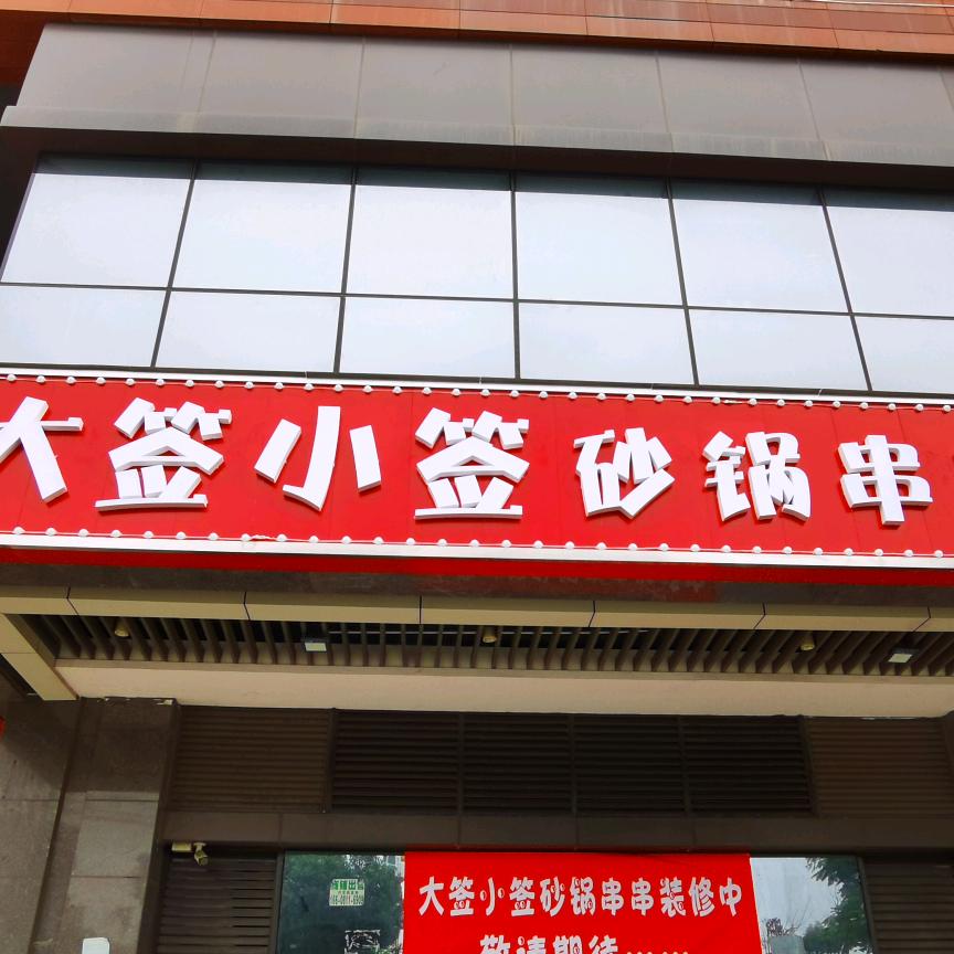 武侯区大签小签砂锅串串店