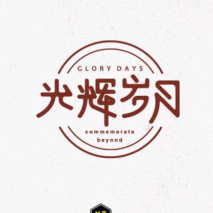 光辉岁月