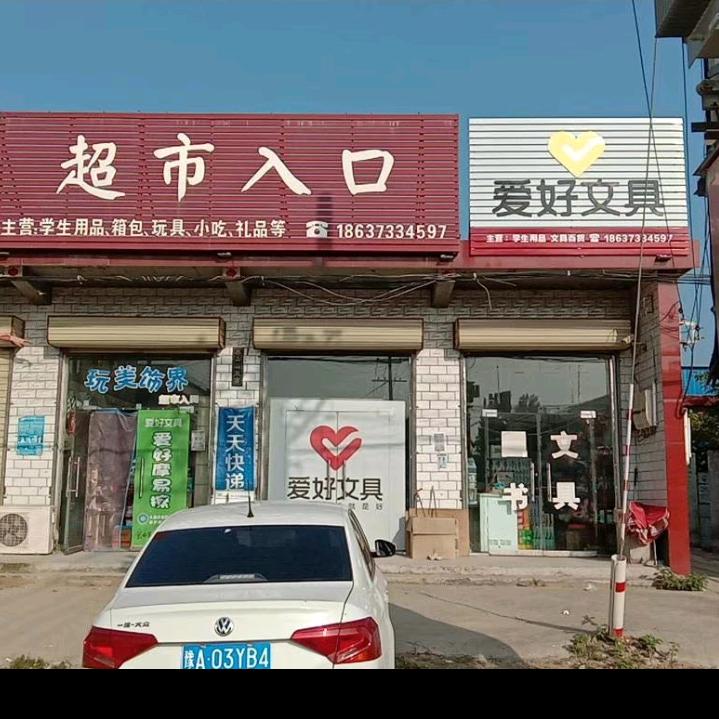塔铺中学南50米路西超市入口爱好文具店