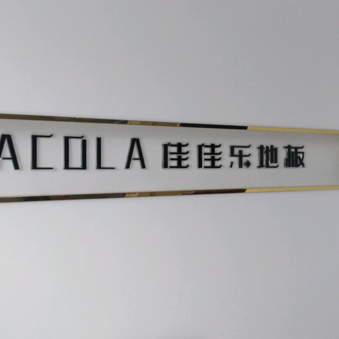 老河口市佳佳乐地板