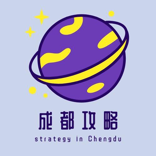 成都攻略