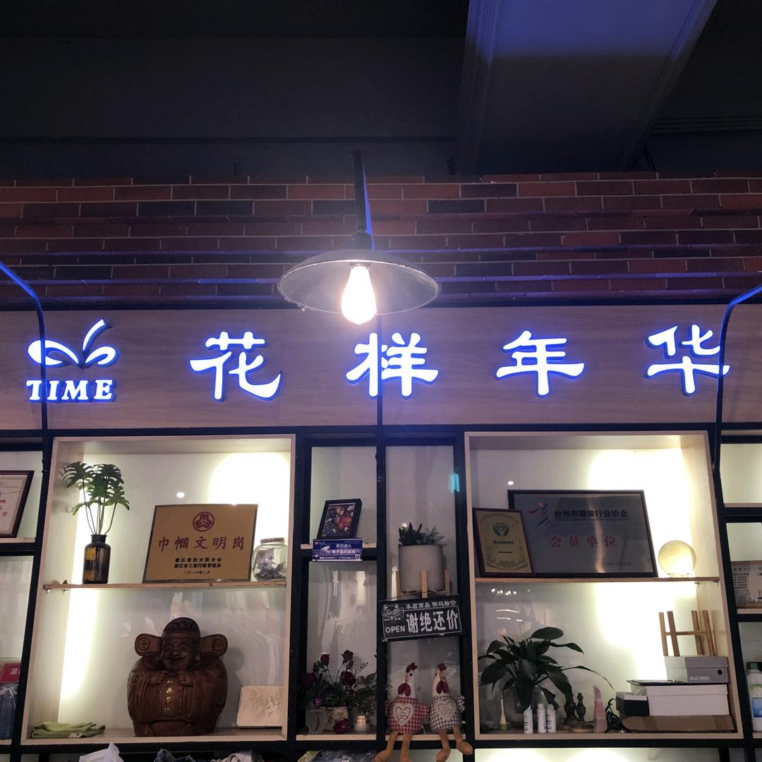 花样年华时尚女装批发商行