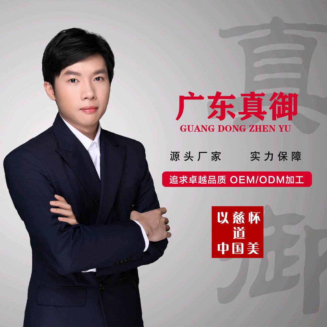 广州真御化妆品有限公司