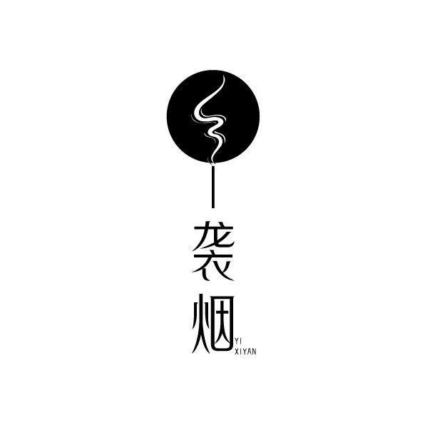 一袭烟