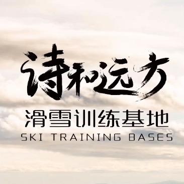 诗和远方滑雪训练基地