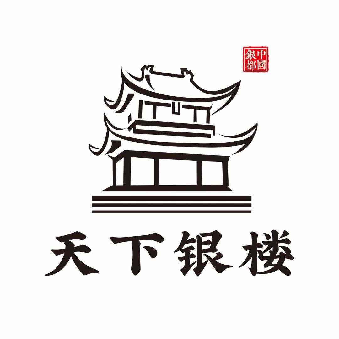 天下银楼