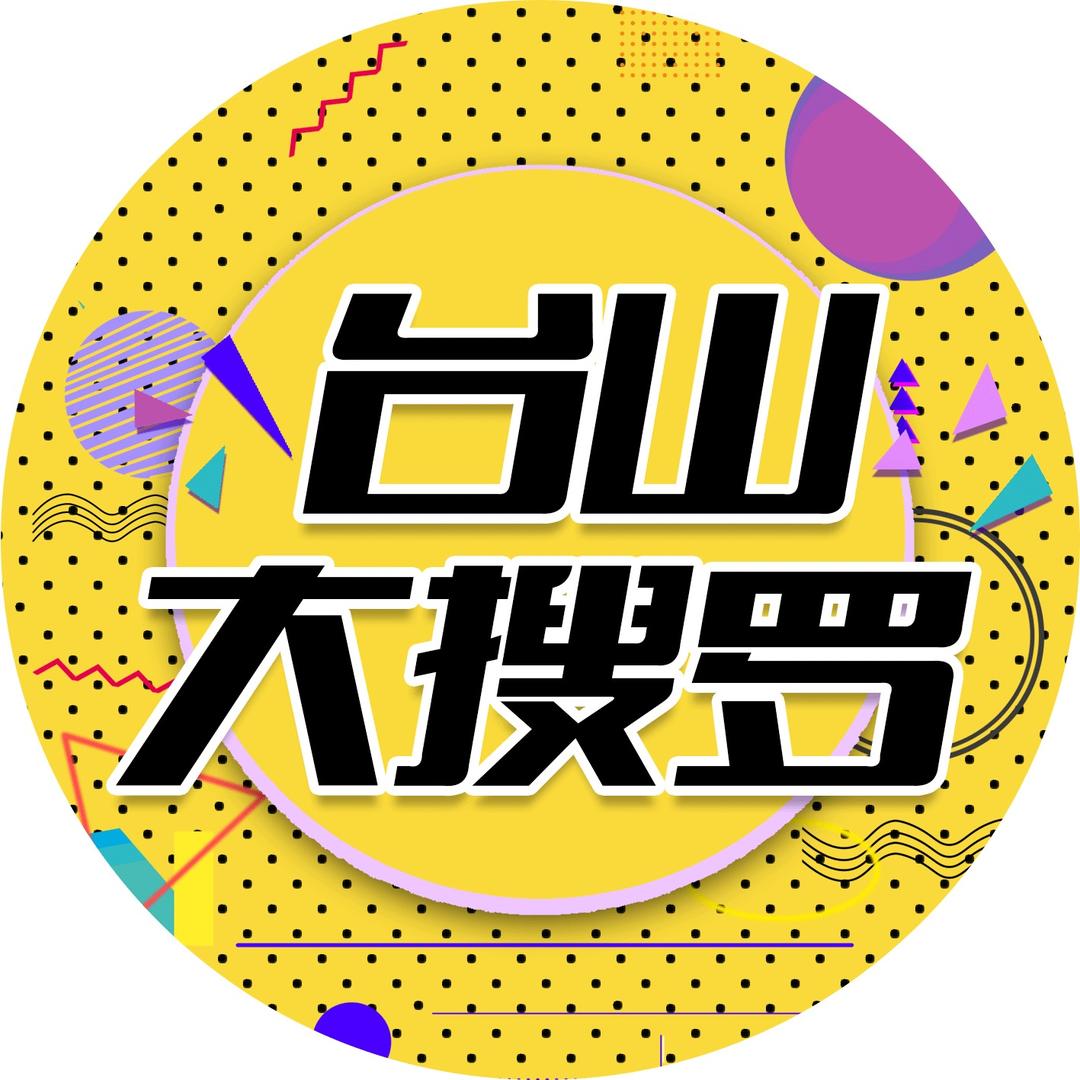 台山大搜罗