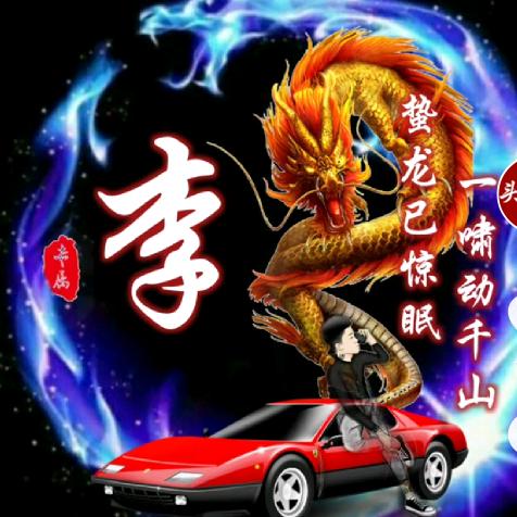 顺李成章