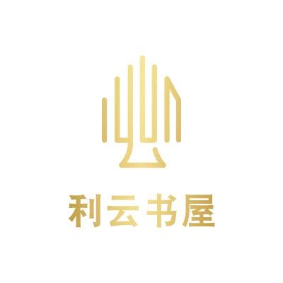 利云书屋