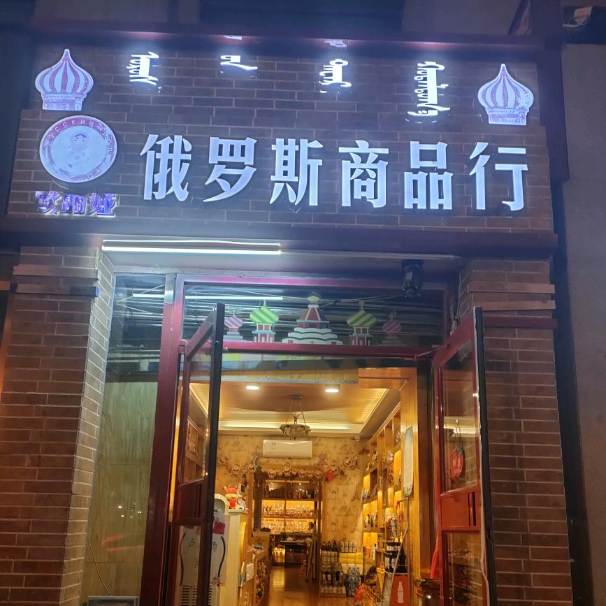 俄罗斯商品（高丽霞）