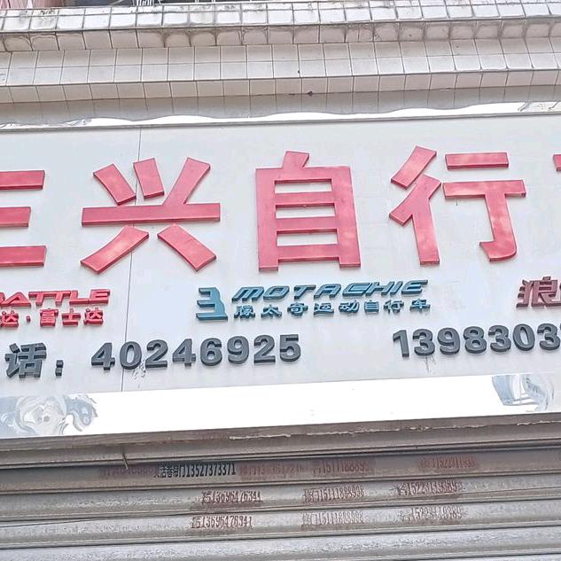 长寿凤城自行车行