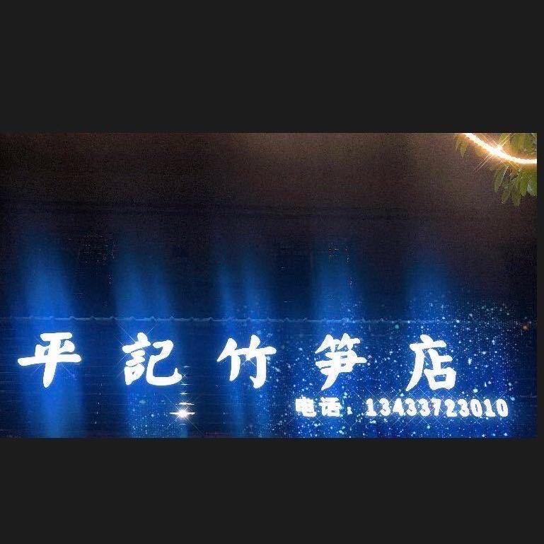 平记竹笋宴