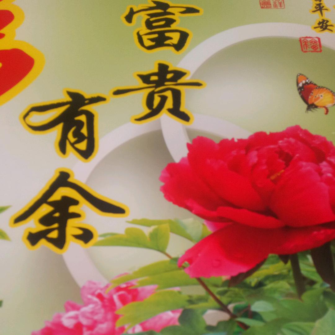 富贵安康