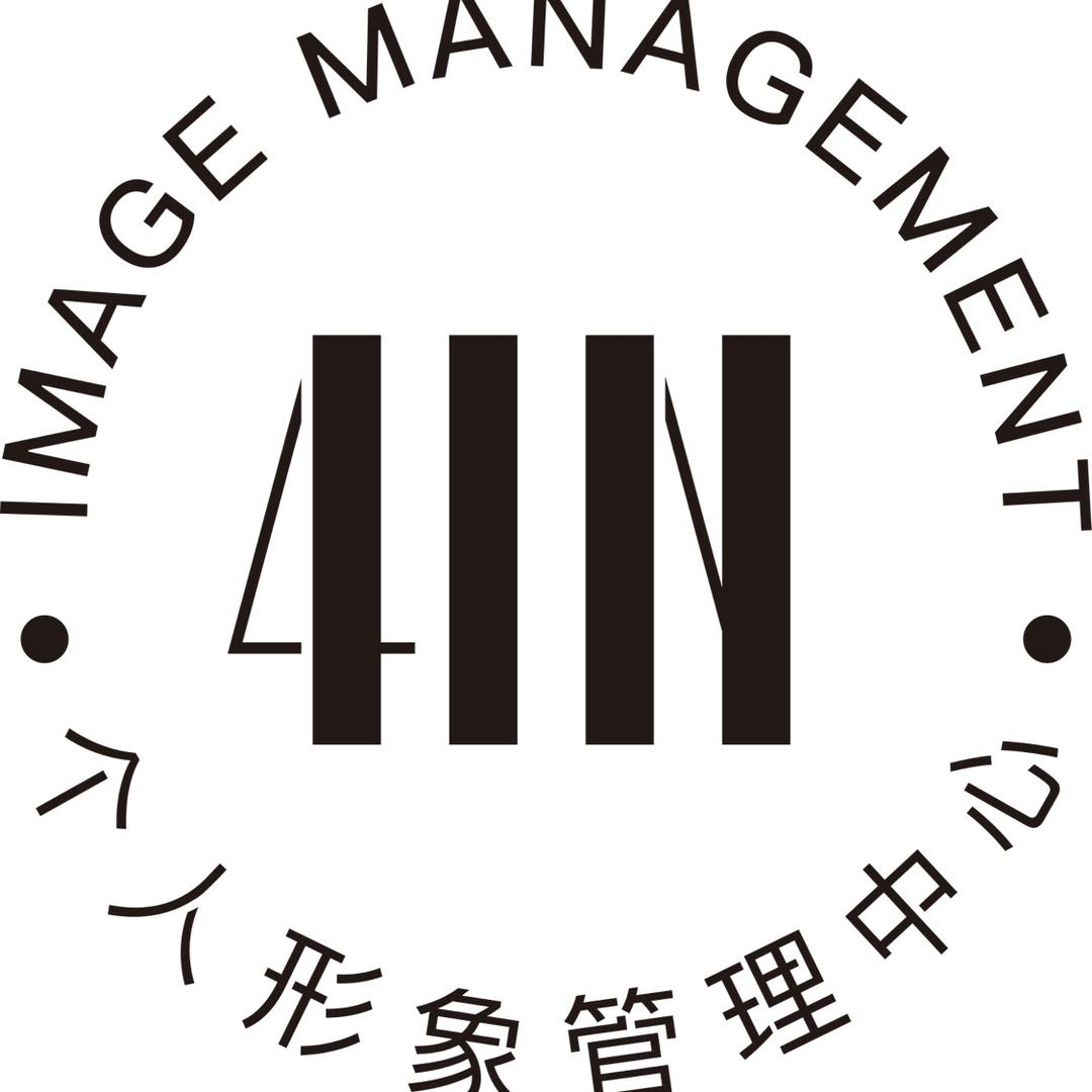 4IN个人形象管理中心官方号