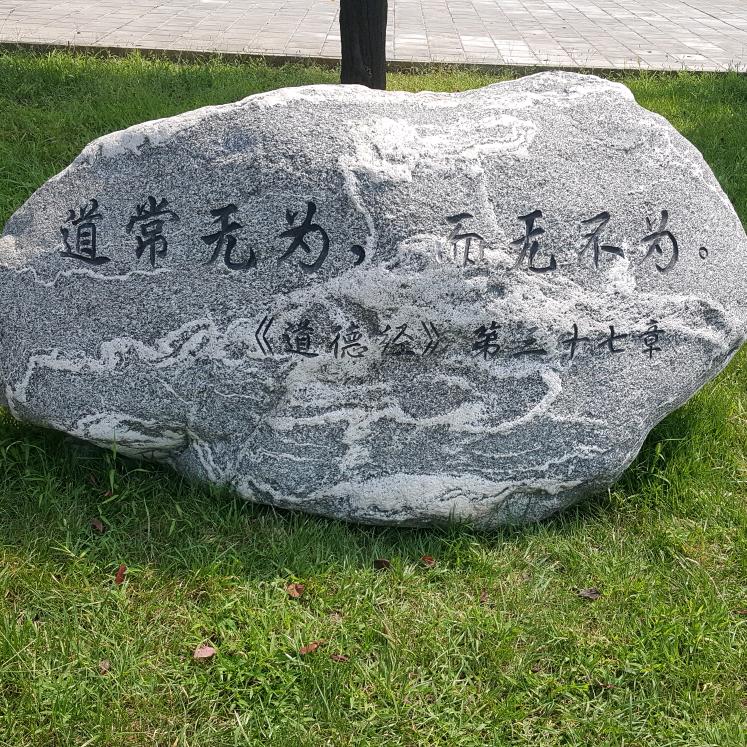 厚德载物  妙玄
