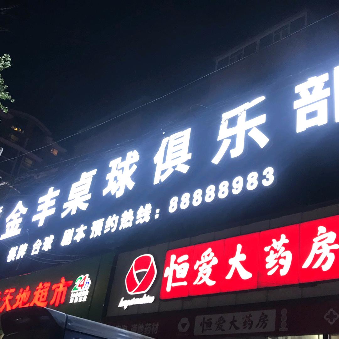 金丰桌球俱乐部