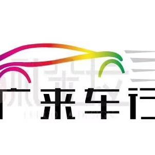 新化县广来汽车有限公司