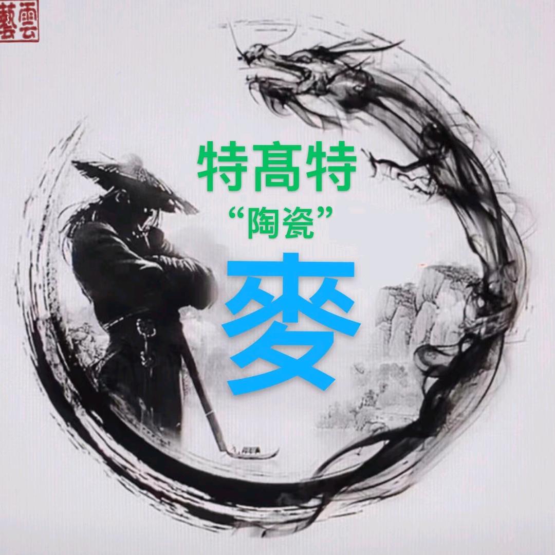 TGT陶瓷*麥