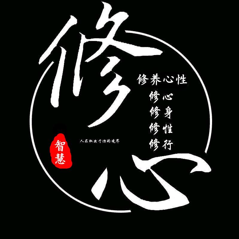 修心感悟
