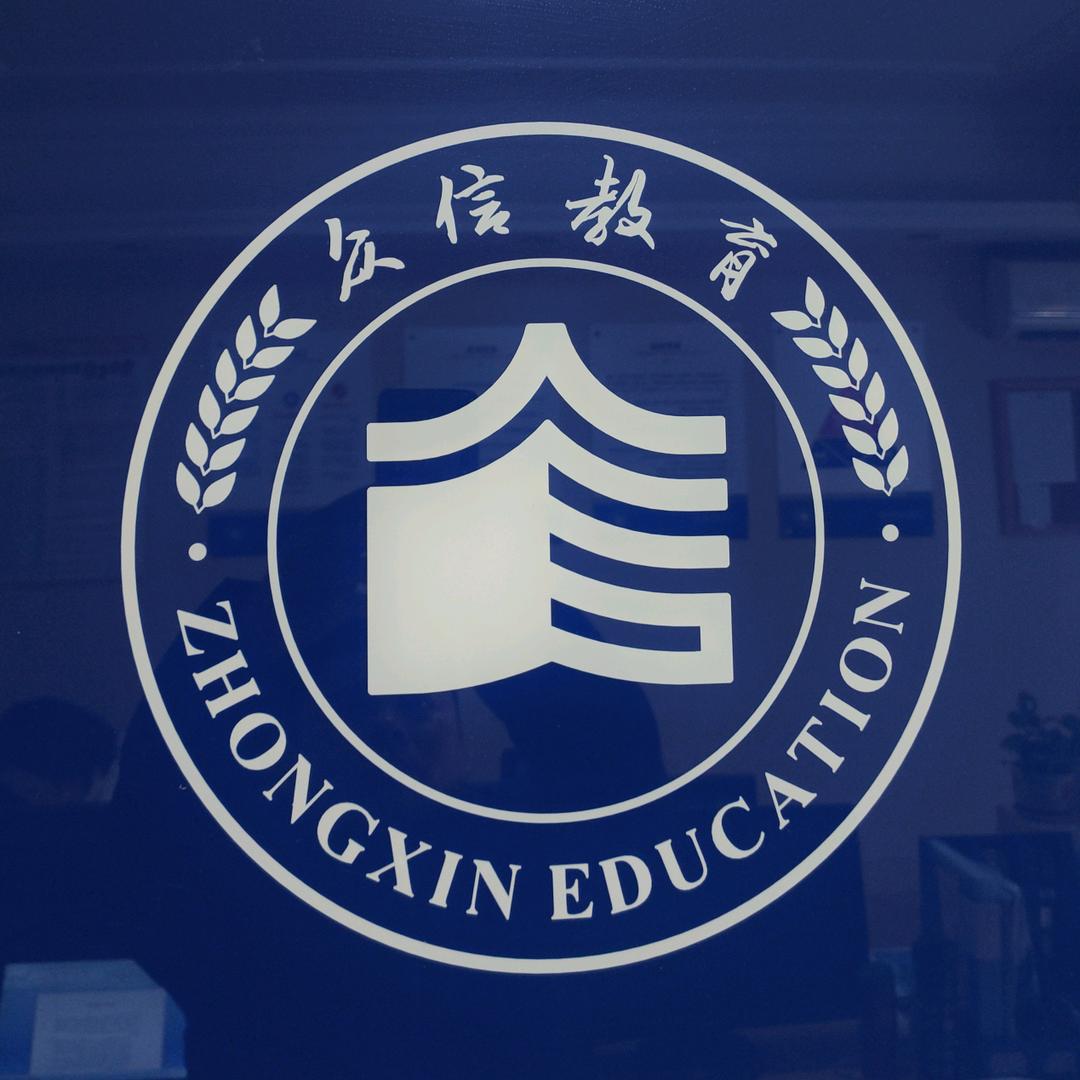 绵阳众信成人教育