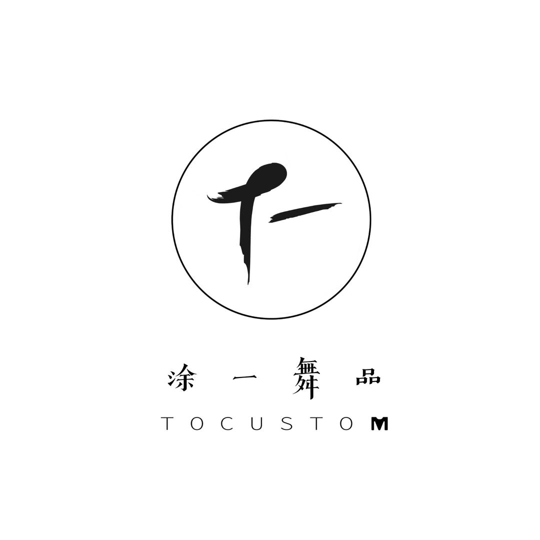 涂一舞品
