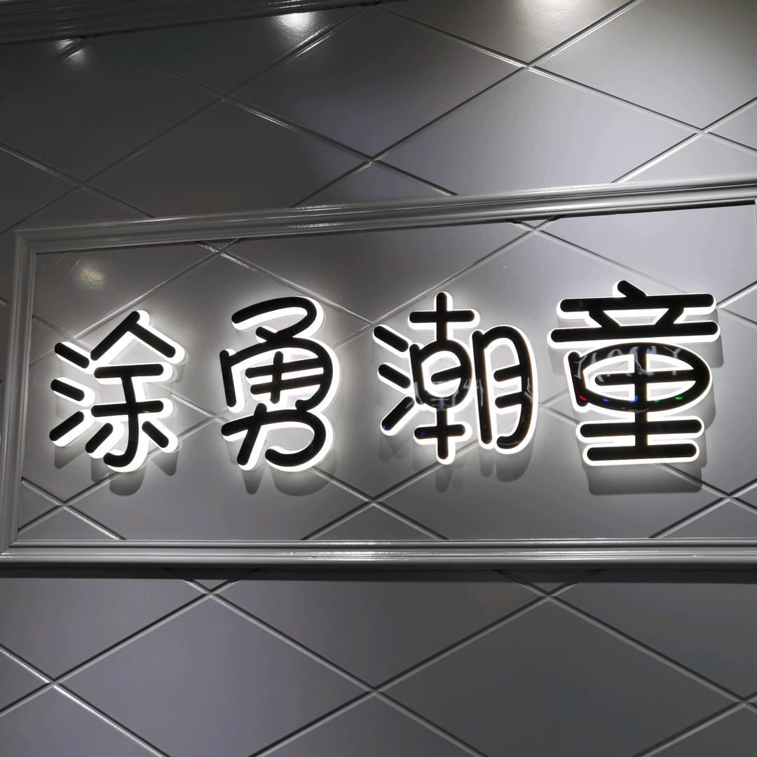 涂勇潮童馆（实体批发）