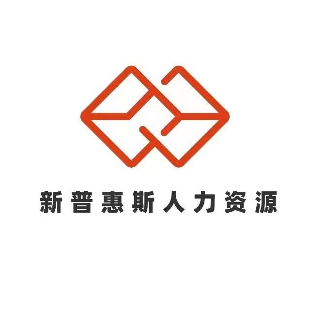 新普惠斯人力资源