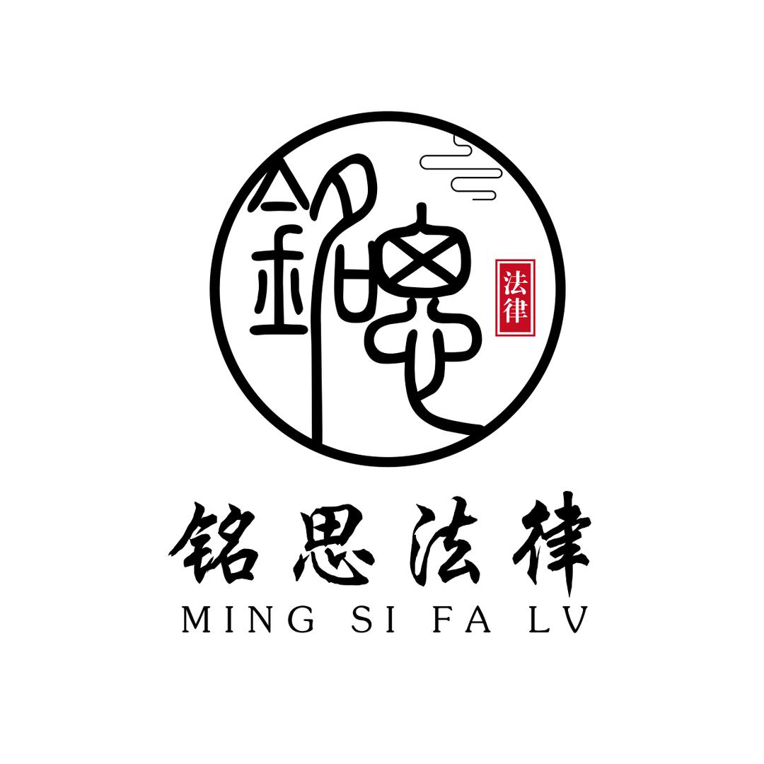 工伤百科（铭思法律）