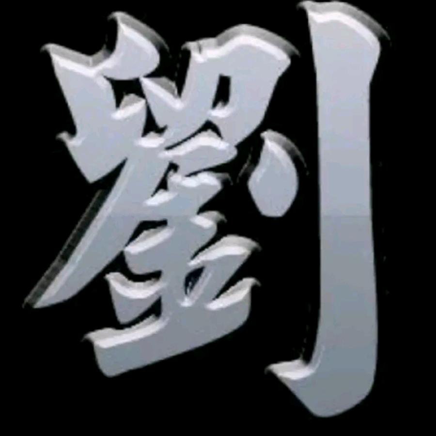 一个达不^刘^