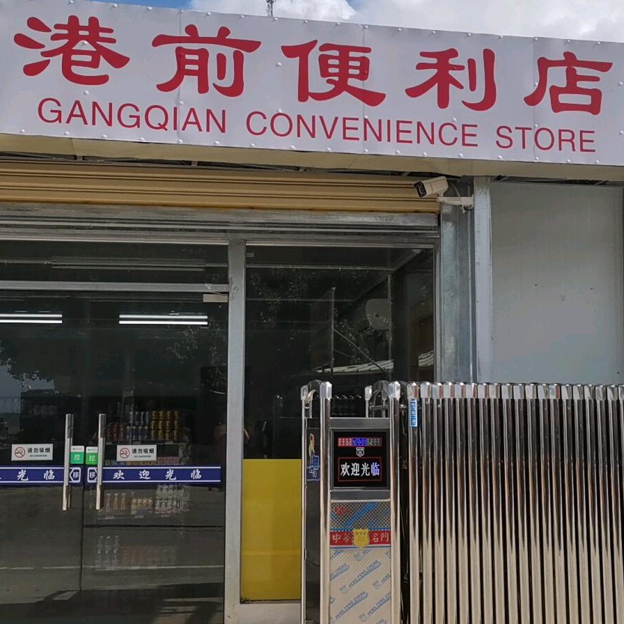 港前便利店