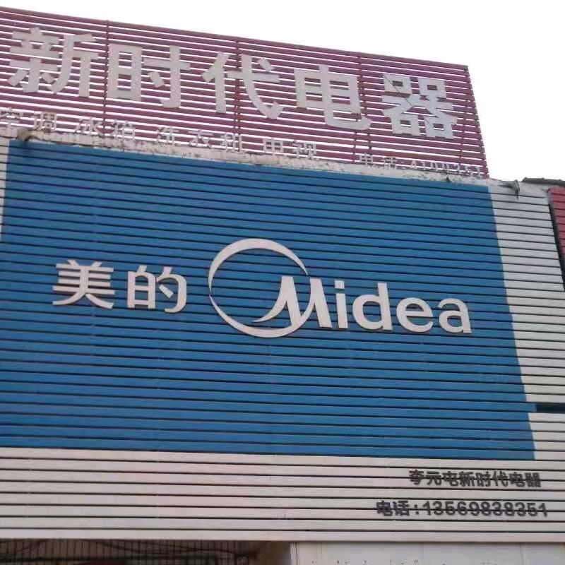 李源屯新时代电器