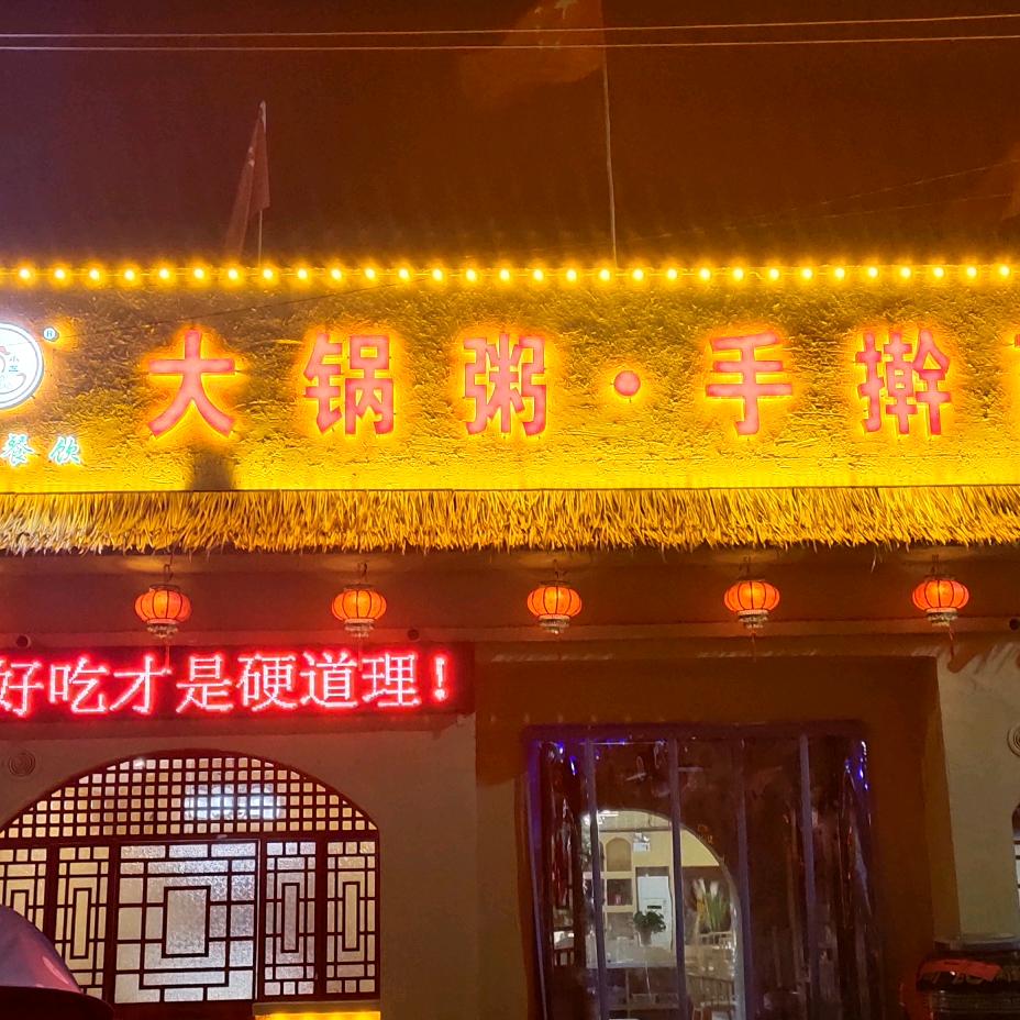 大锅粥手擀面（金丹大道店3618885
