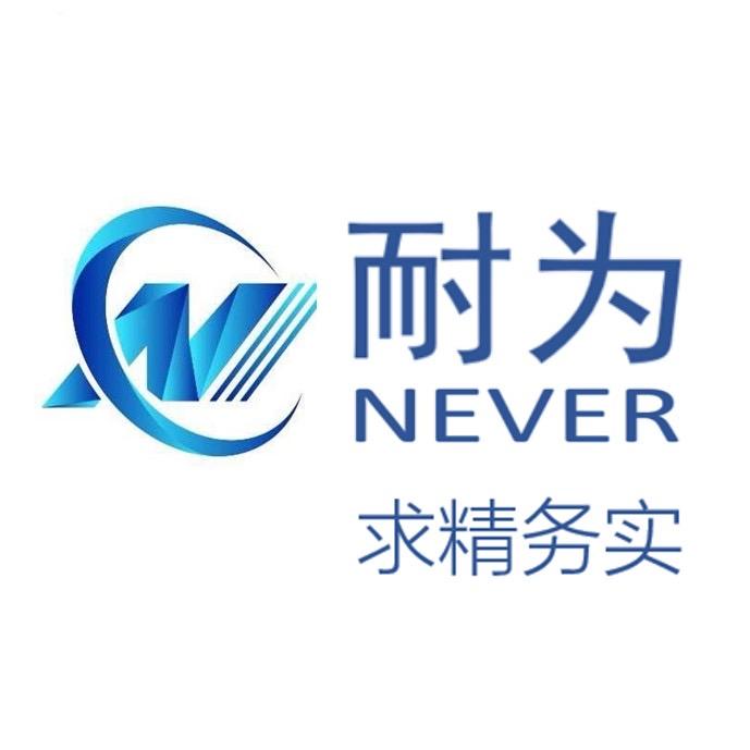 耐为机器人科技有限公司