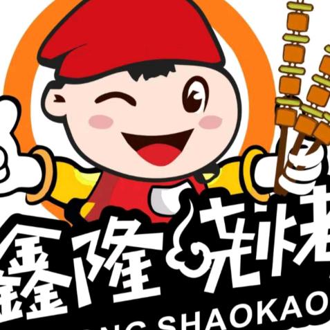 鑫隆烧烤