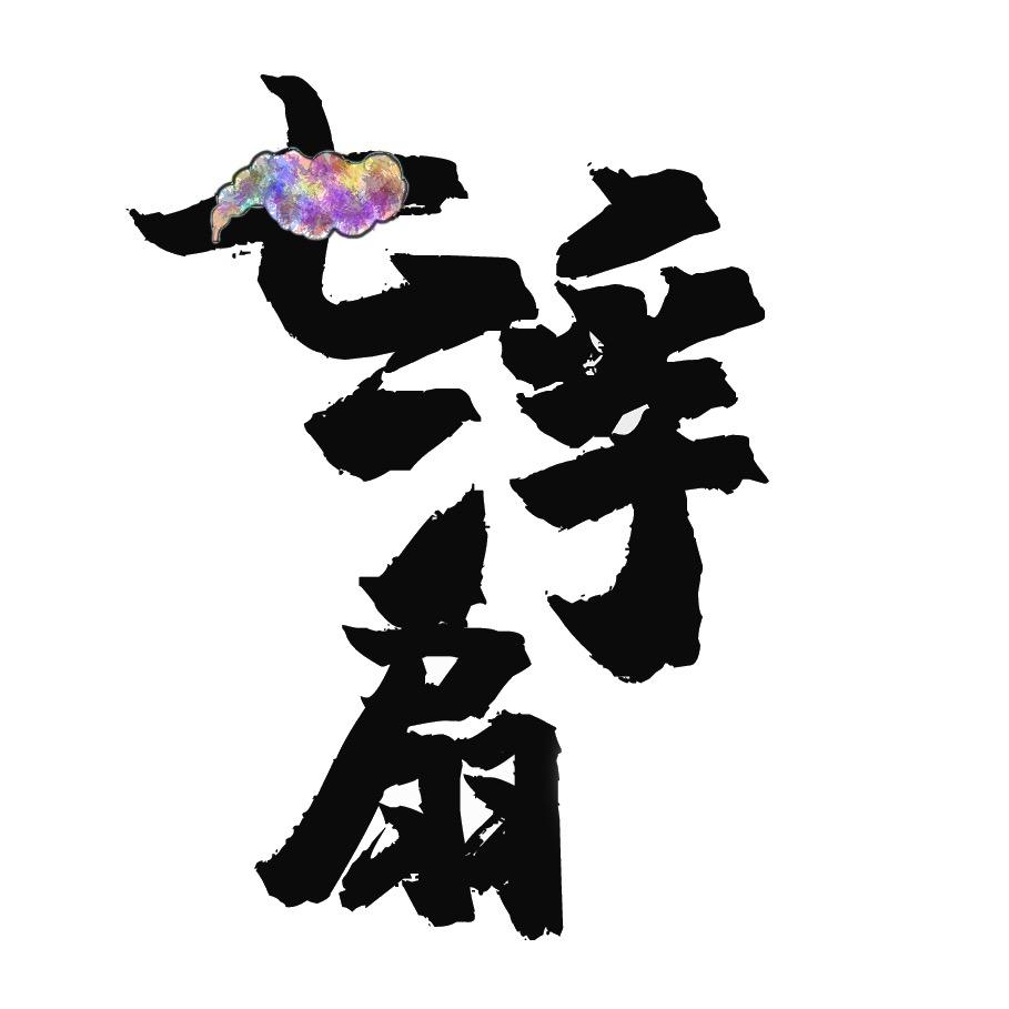 七浮扇