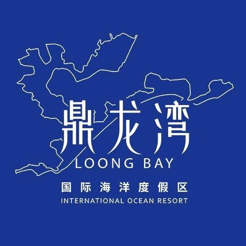 鼎龙湾国际滨海旅游度假区